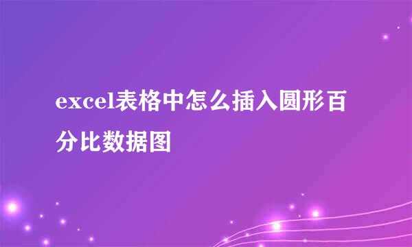 excel表格中怎么插入圆形百分比数据图