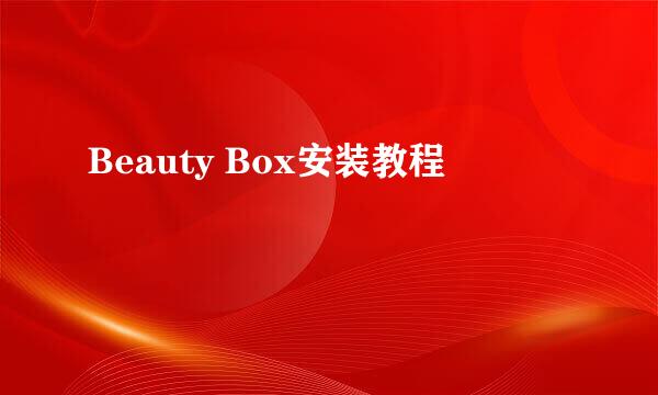 Beauty Box安装教程