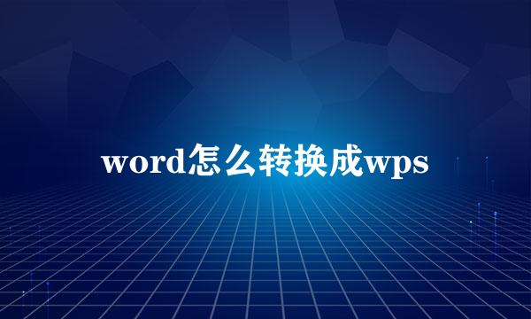word怎么转换成wps