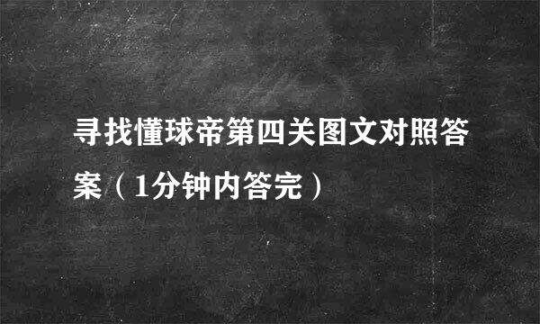 寻找懂球帝第四关图文对照答案（1分钟内答完）