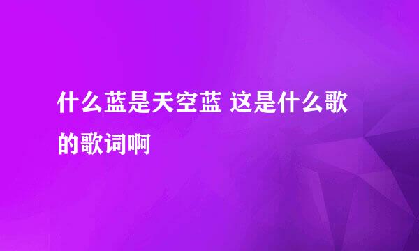 什么蓝是天空蓝 这是什么歌的歌词啊