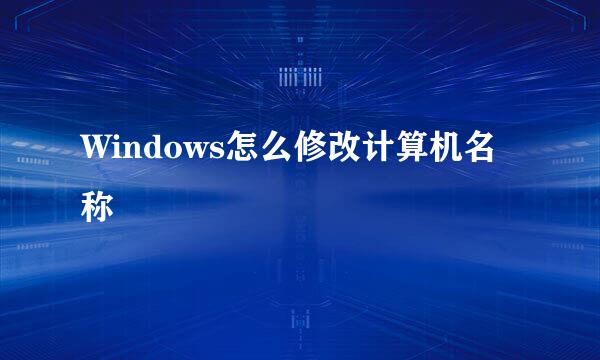 Windows怎么修改计算机名称