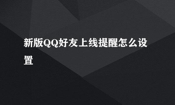 新版QQ好友上线提醒怎么设置