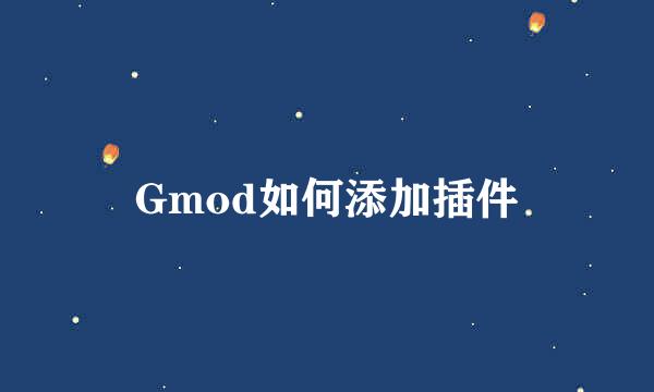 Gmod如何添加插件