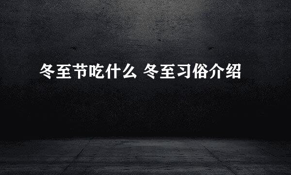 冬至节吃什么 冬至习俗介绍