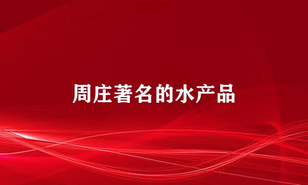 周庄著名的水产品