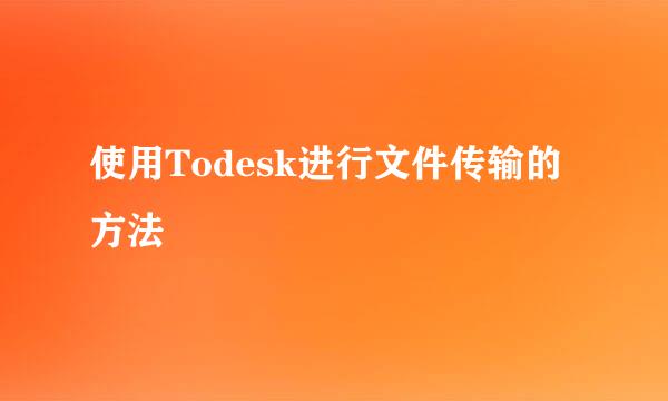 使用Todesk进行文件传输的方法