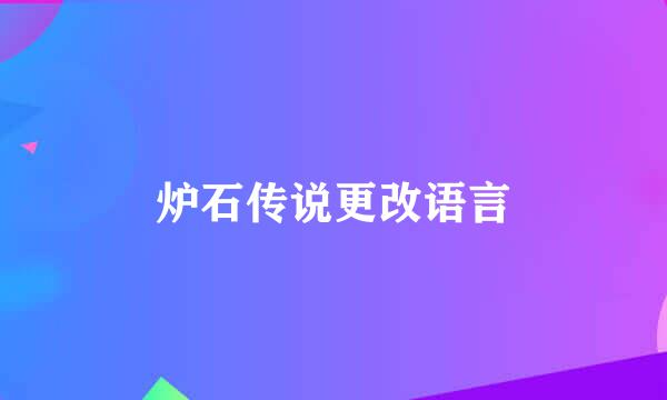 炉石传说更改语言