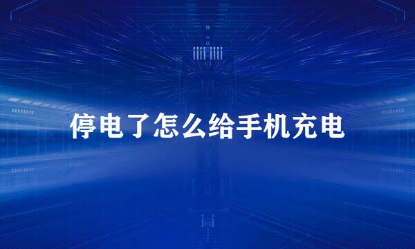 停电了怎么给手机充电