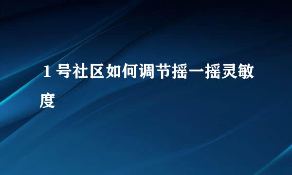 １号社区如何调节摇一摇灵敏度