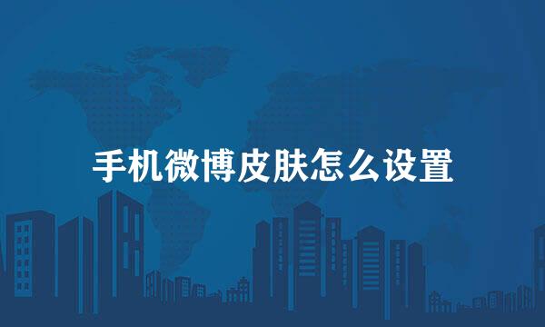 手机微博皮肤怎么设置