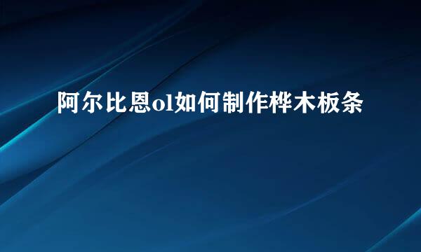 阿尔比恩ol如何制作桦木板条