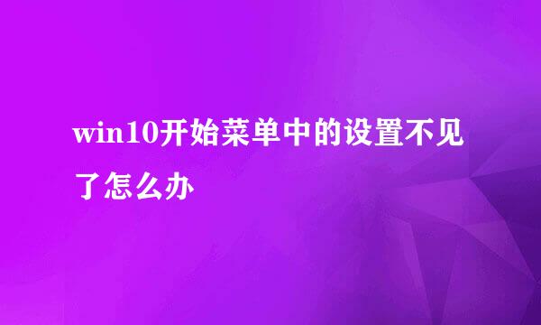 win10开始菜单中的设置不见了怎么办