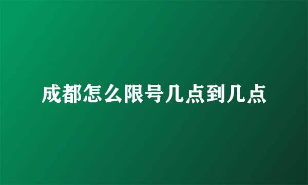 成都怎么限号几点到几点