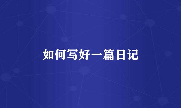如何写好一篇日记