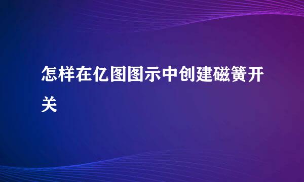 怎样在亿图图示中创建磁簧开关