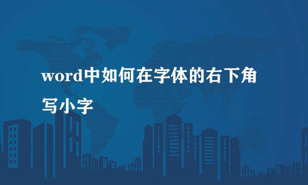word中如何在字体的右下角写小字