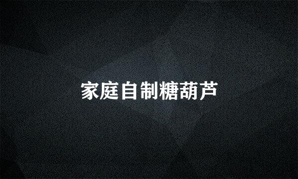 家庭自制糖葫芦