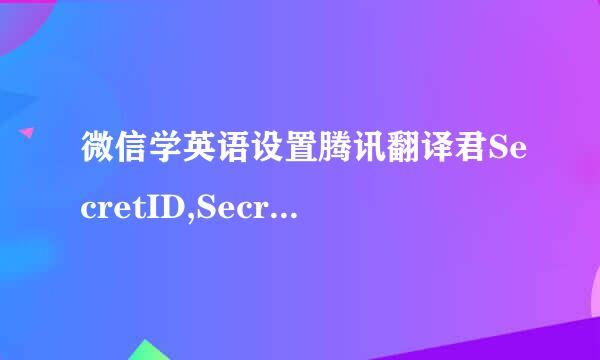 微信学英语设置腾讯翻译君SecretID,SecretKey