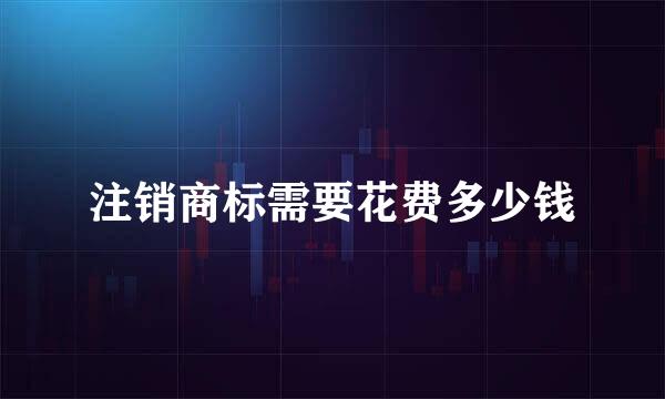 注销商标需要花费多少钱