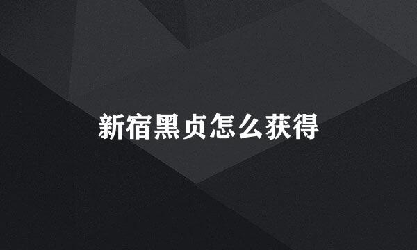 新宿黑贞怎么获得