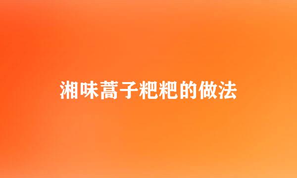 湘味蒿子粑粑的做法