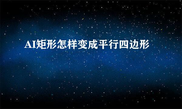 AI矩形怎样变成平行四边形