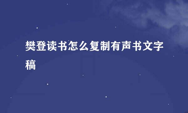 樊登读书怎么复制有声书文字稿