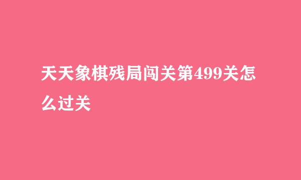 天天象棋残局闯关第499关怎么过关