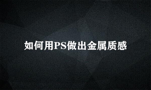 如何用PS做出金属质感