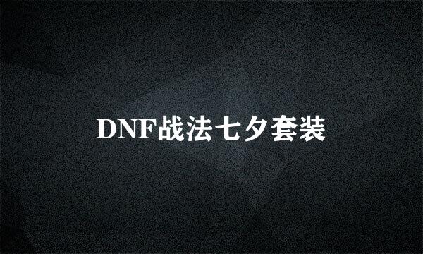 DNF战法七夕套装