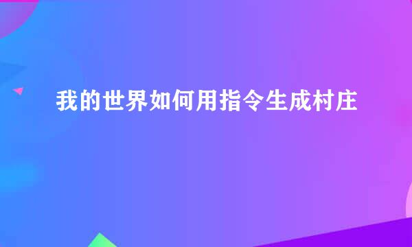 我的世界如何用指令生成村庄