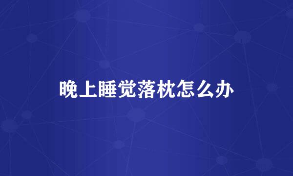 晚上睡觉落枕怎么办