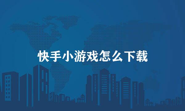 快手小游戏怎么下载