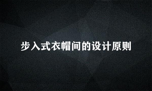 步入式衣帽间的设计原则