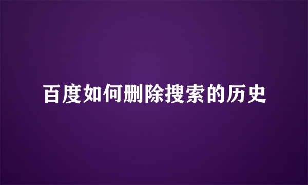 百度如何删除搜索的历史