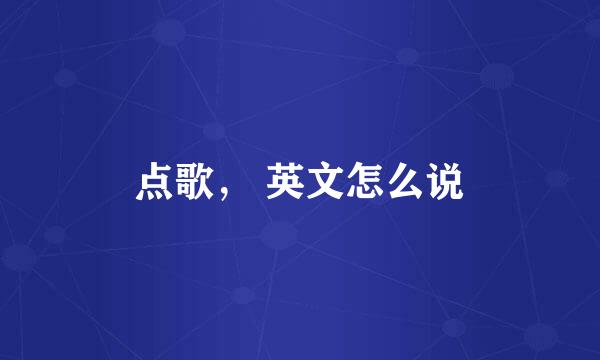 点歌， 英文怎么说