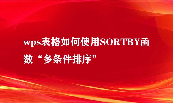 wps表格如何使用SORTBY函数“多条件排序”