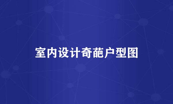 室内设计奇葩户型图