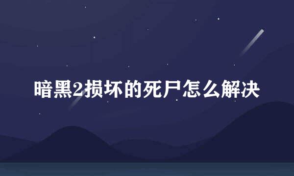 暗黑2损坏的死尸怎么解决