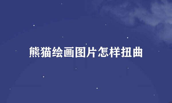 熊猫绘画图片怎样扭曲