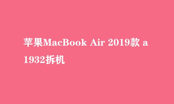 苹果MacBook Air 2019款 a1932拆机