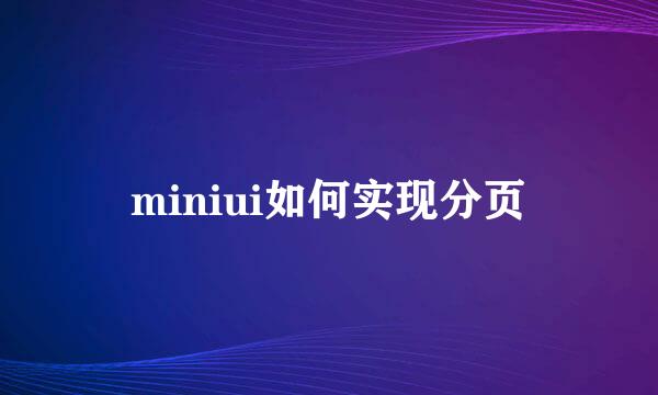 miniui如何实现分页