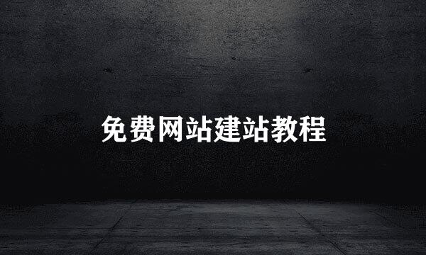 免费网站建站教程