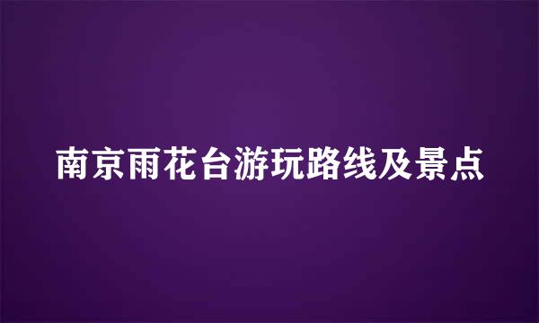 南京雨花台游玩路线及景点