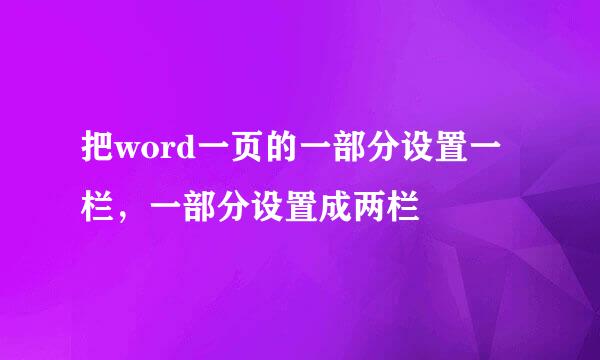 把word一页的一部分设置一栏，一部分设置成两栏