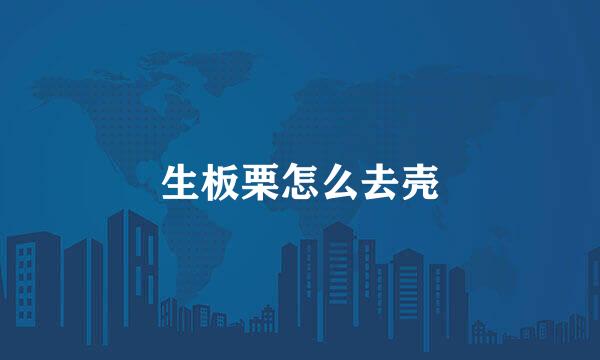 生板栗怎么去壳