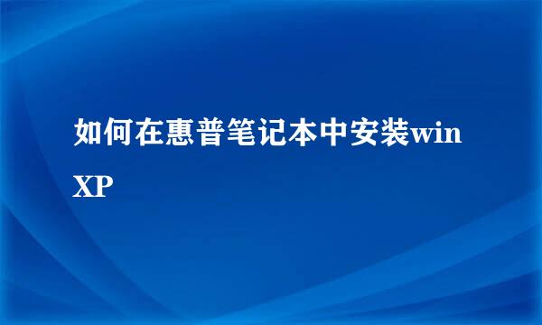 如何在惠普笔记本中安装winXP