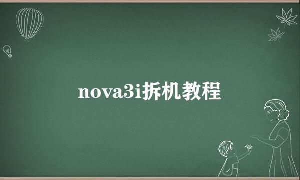 nova3i拆机教程