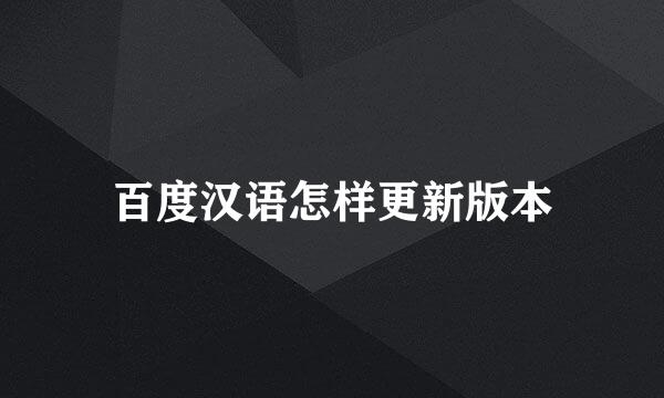 百度汉语怎样更新版本